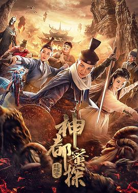 神都蜜探 海報