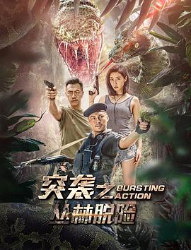 突襲之叢林脫險 海報
