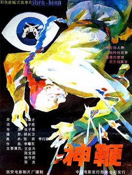 神鞭 海報(bào)