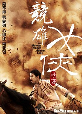 競(jìng)雄女俠秋瑾 海報(bào)