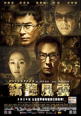 竊聽(tīng)風(fēng)云3 海報(bào)