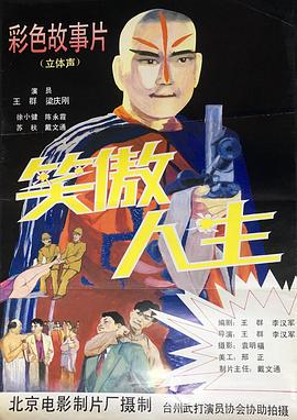笑傲人生 海報