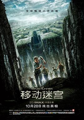 移動(dòng)迷宮 海報(bào)