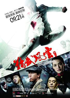 精武風(fēng)云·陳真 海報