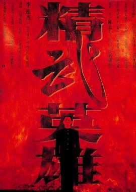 精武英雄 海報(bào)