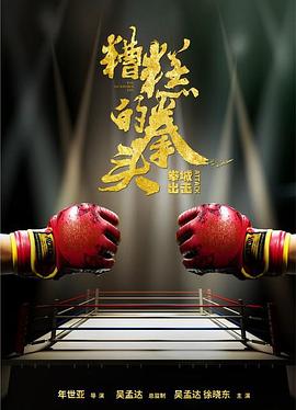 糟糕的拳頭海報(bào)