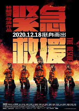 緊急救援 海報(bào)