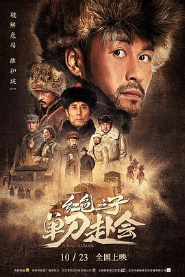 紅色之子·單刀赴會 海報