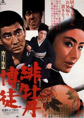 紅牡丹賭徒海報(bào)