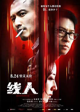 線人 海報(bào)