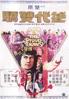 絕代雙驕1979海報(bào)