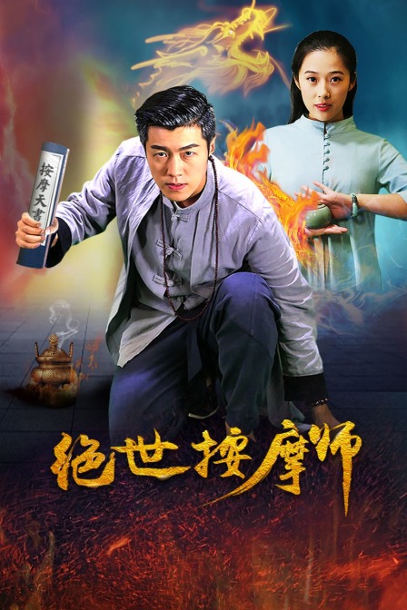 絕世按摩師 海報(bào)