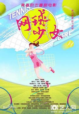 網(wǎng)球少女 海報