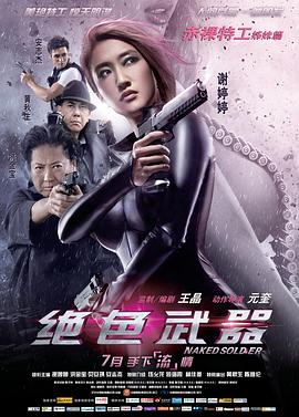 絕色武器海報(bào)
