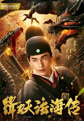緝妖傳 海報(bào)
