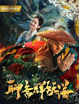 聊齋群妖譜 海報