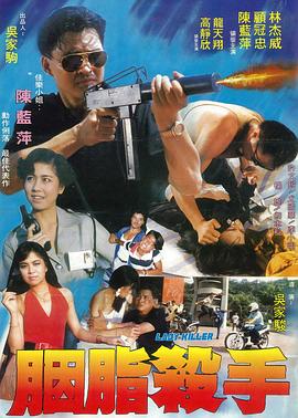 胭脂殺手 海報