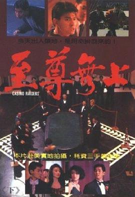 至尊無上 海報(bào)