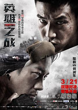 英雄之戰(zhàn) 海報