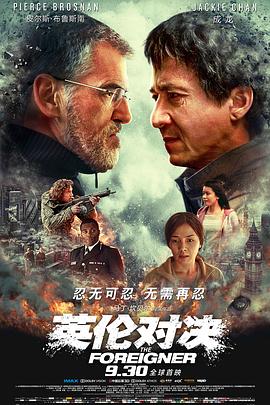 英倫對決 海報