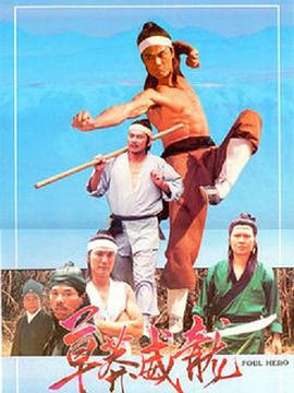 草莽威龍 海報(bào)