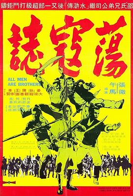 蕩寇志1975海報