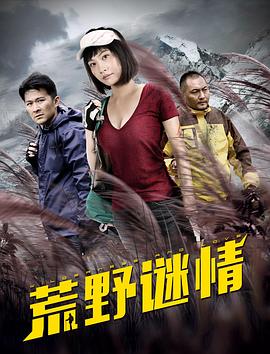 荒野謎情 海報(bào)