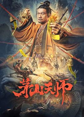 茅山天師 海報(bào)