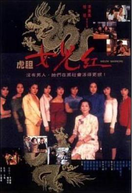 虎膽女兒紅 海報