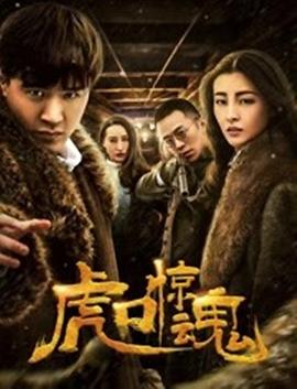 虎口驚魂 海報(bào)