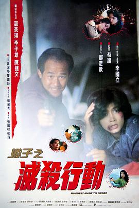 蝎子之滅殺行動(dòng) 海報(bào)