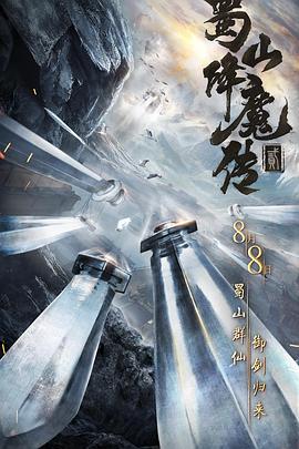 蜀山降魔傳2 海報(bào)