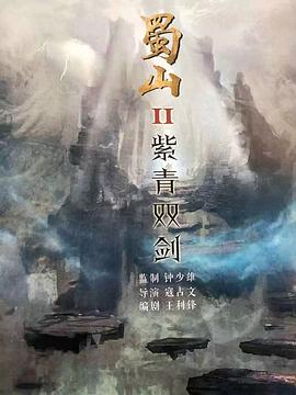 蜀山2劍魔篇 海報