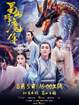 蜀山降魔傳 海報(bào)