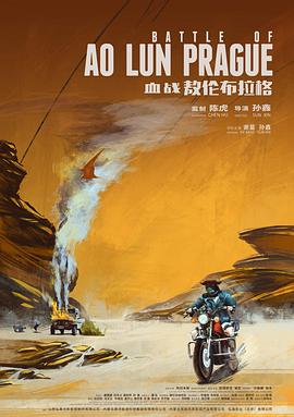 血戰(zhàn)敖倫布拉格 海報(bào)