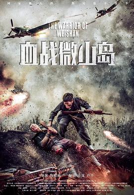 血戰(zhàn)微山島 海報