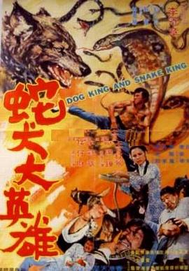 蛇犬大英雄 海報(bào)