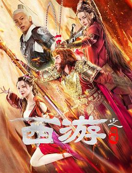 西游之問(wèn)道 海報(bào)