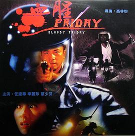 血腥星期五 海報(bào)