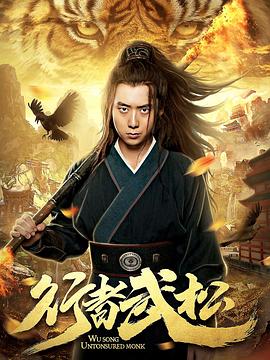 行者武松 海報(bào)