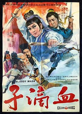 血滴子1969海報(bào)
