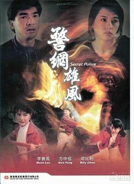 警網(wǎng)雄風(fēng)海報(bào)