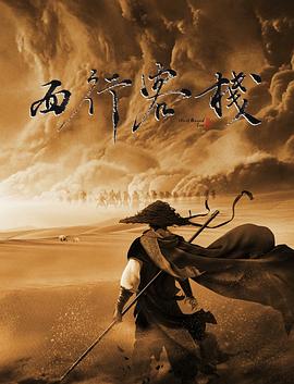 西行客棧 海報(bào)