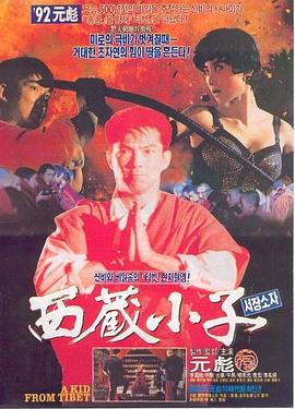 西藏小子 海報(bào)