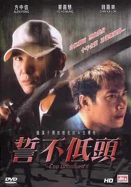 誓不低頭 海報(bào)