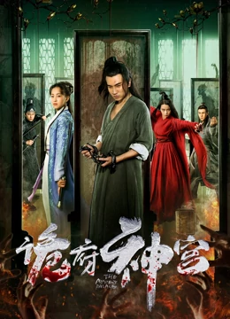 詭府神宮 海報