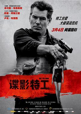 諜影特工 海報
