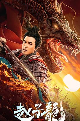 趙子龍 海報
