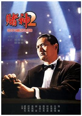 賭神2 海報