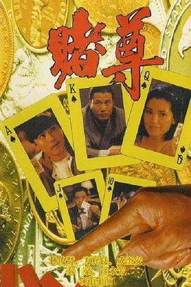 賭尊 海報